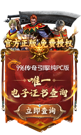 996传奇引擎纯PC版电子证书查询