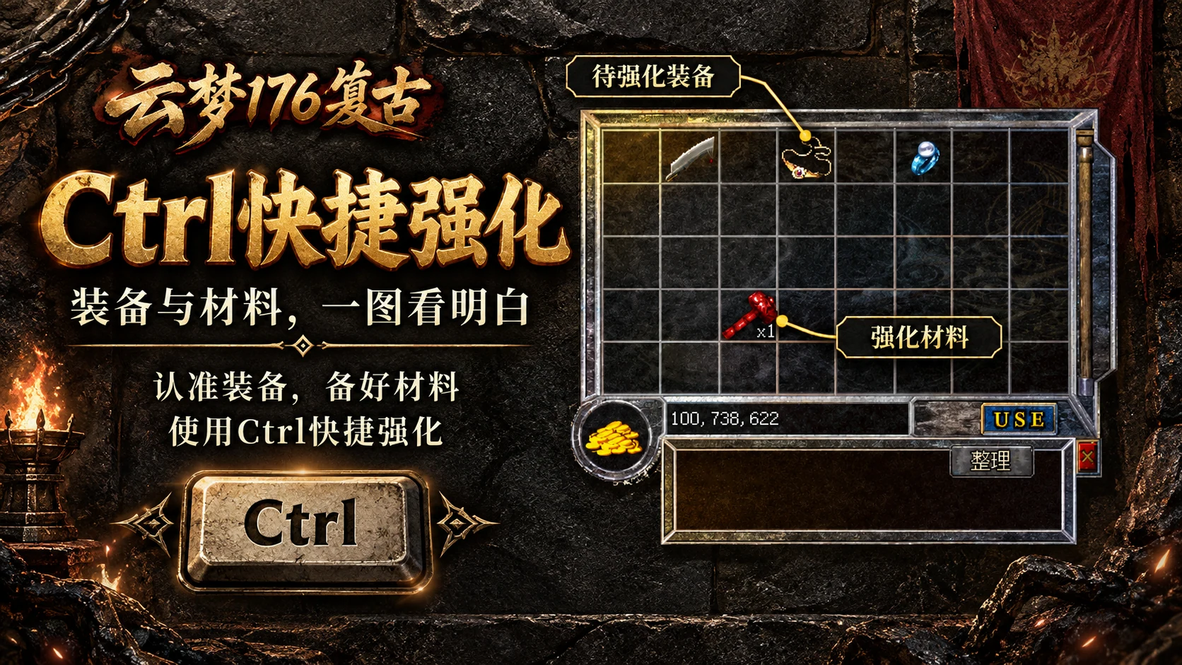 Ctrl快捷强化：上方是待强化装备，背包红锤子是强化材料