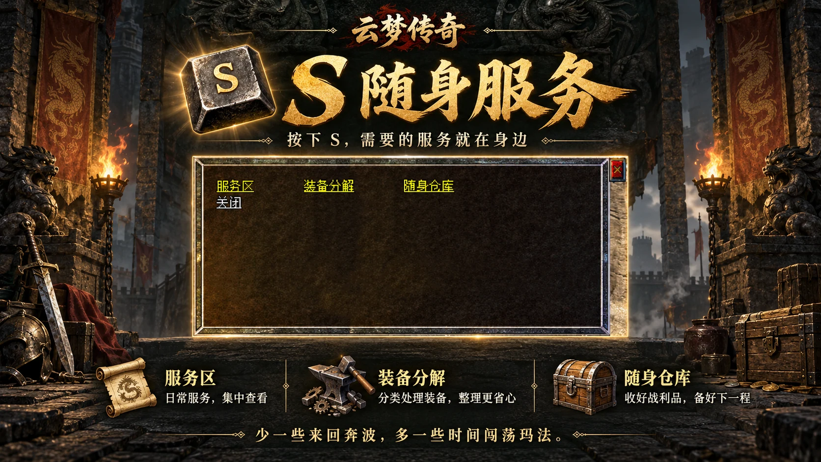 S随身服务：服务区、装备分解、随身仓库三个入口