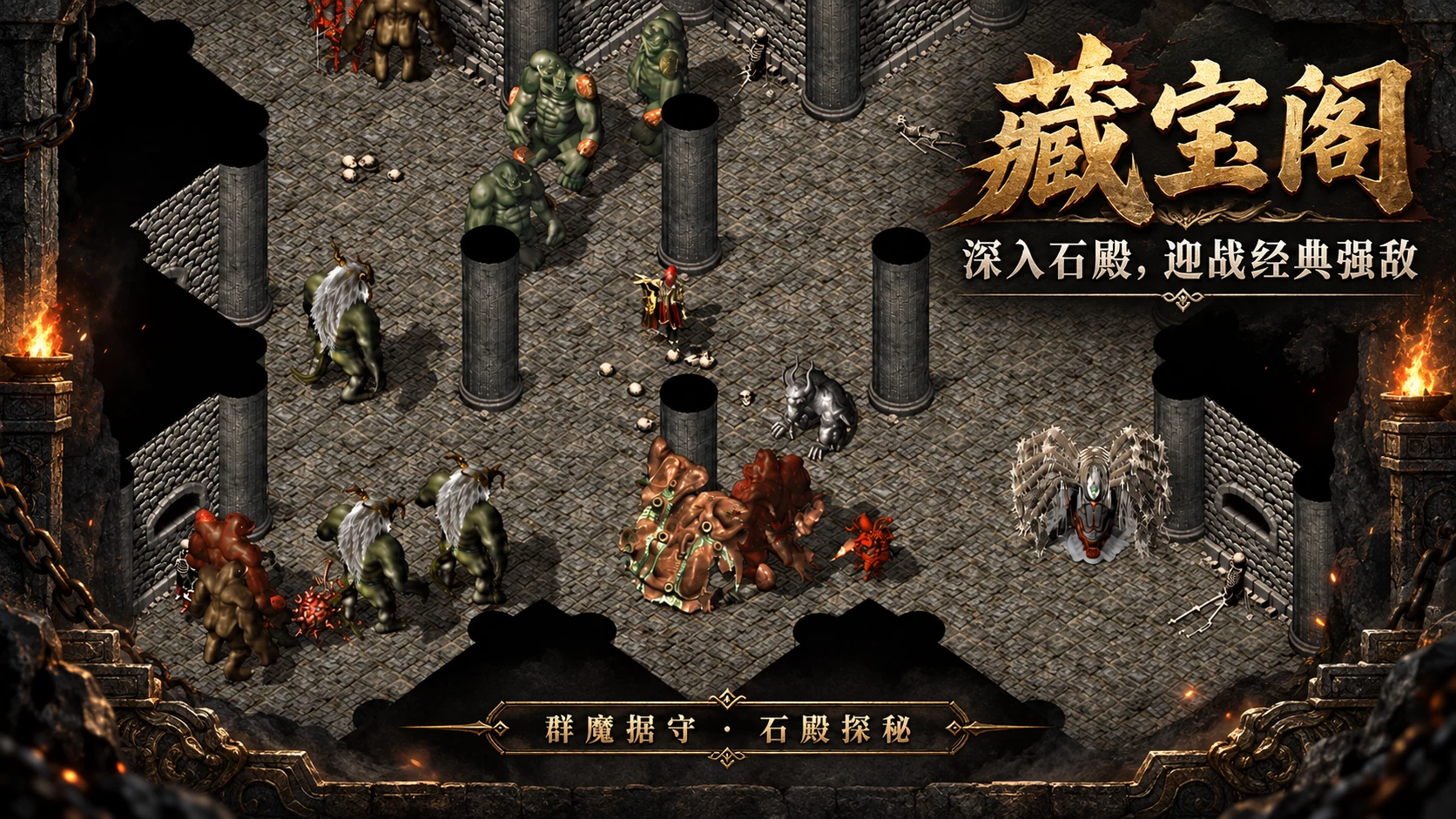 藏宝阁石殿，经典怪物与回廊
